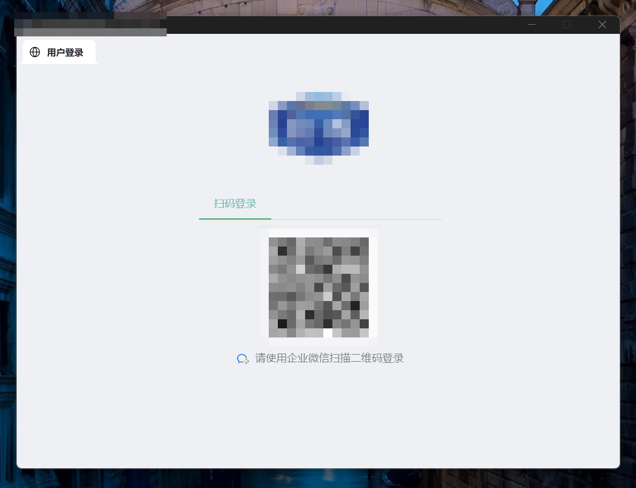电脑软件显示二维码登录