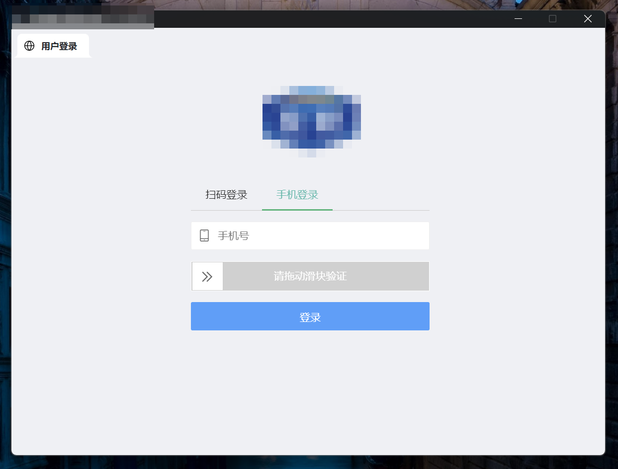 电脑软件显示手机号登录